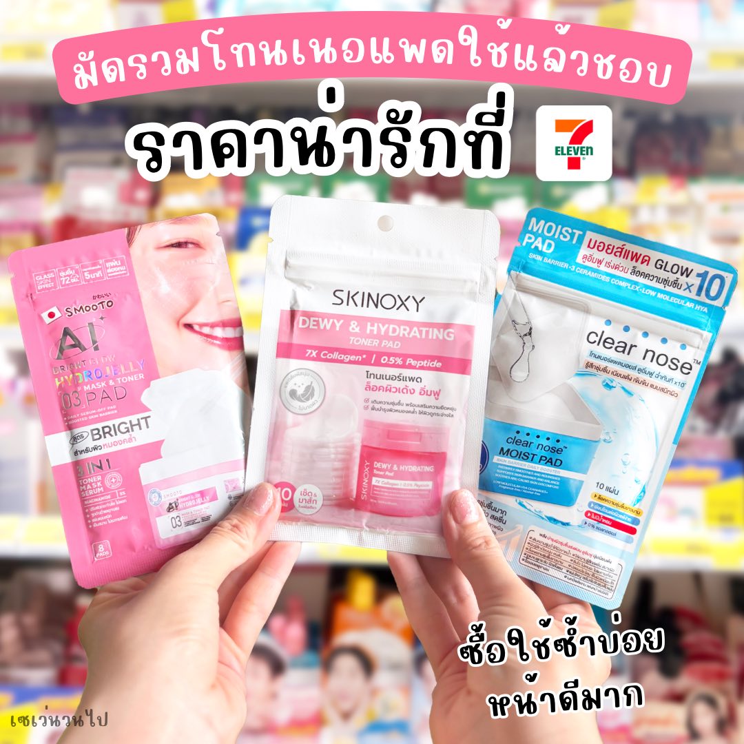 เซเว่นวนไป Facebook ad: มัดรวมโทนเนอร์แพดใช้แล้วชอบ ราคาดีที่ 7-11!