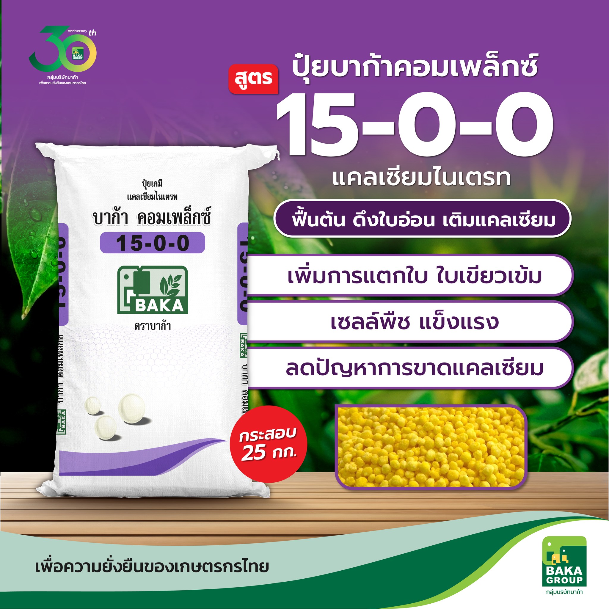 บาก้าไม้ผล Facebook ad: ปุ๋ยบาก้าคอมเพล็กซ์ สูตร 15-0-0 แคลเซียม 19% |…