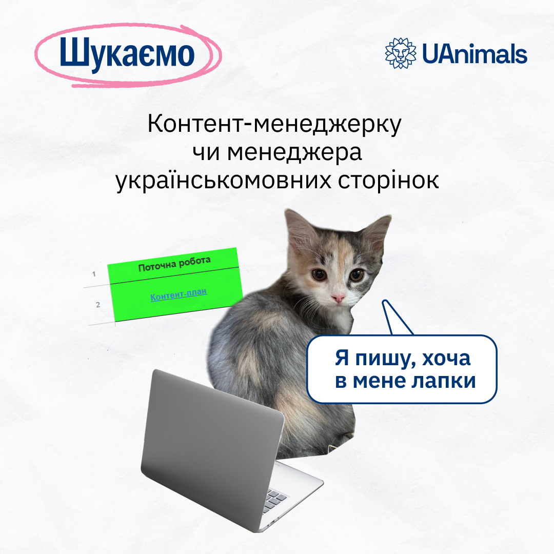 UAnimals Facebook ad: Відгукнутися на вакансію