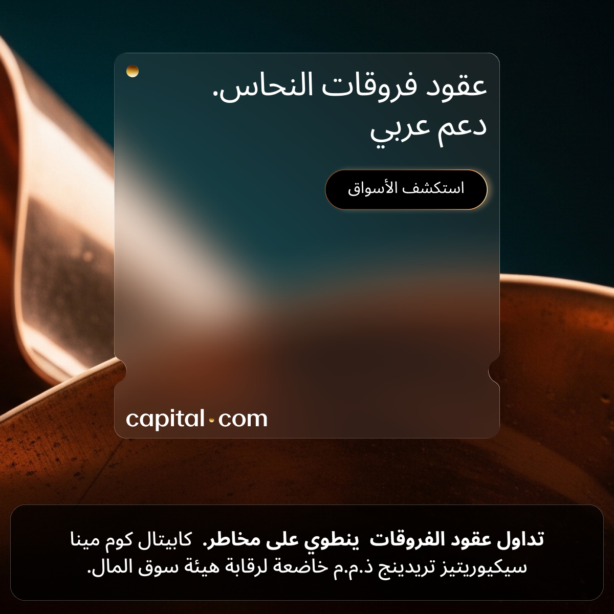 Capital.com بالعربية Facebook ad: أفضل وسيط في الشرق الأوسط لعام 2026، TradingView. تداول…