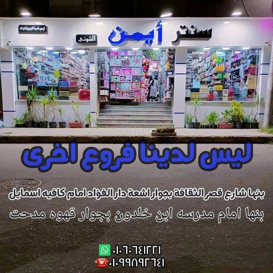 سنتر ايمن الشوني 2 Facebook ad: جبنا ليكوا اكبر تشكيله من العاب و دباديب…