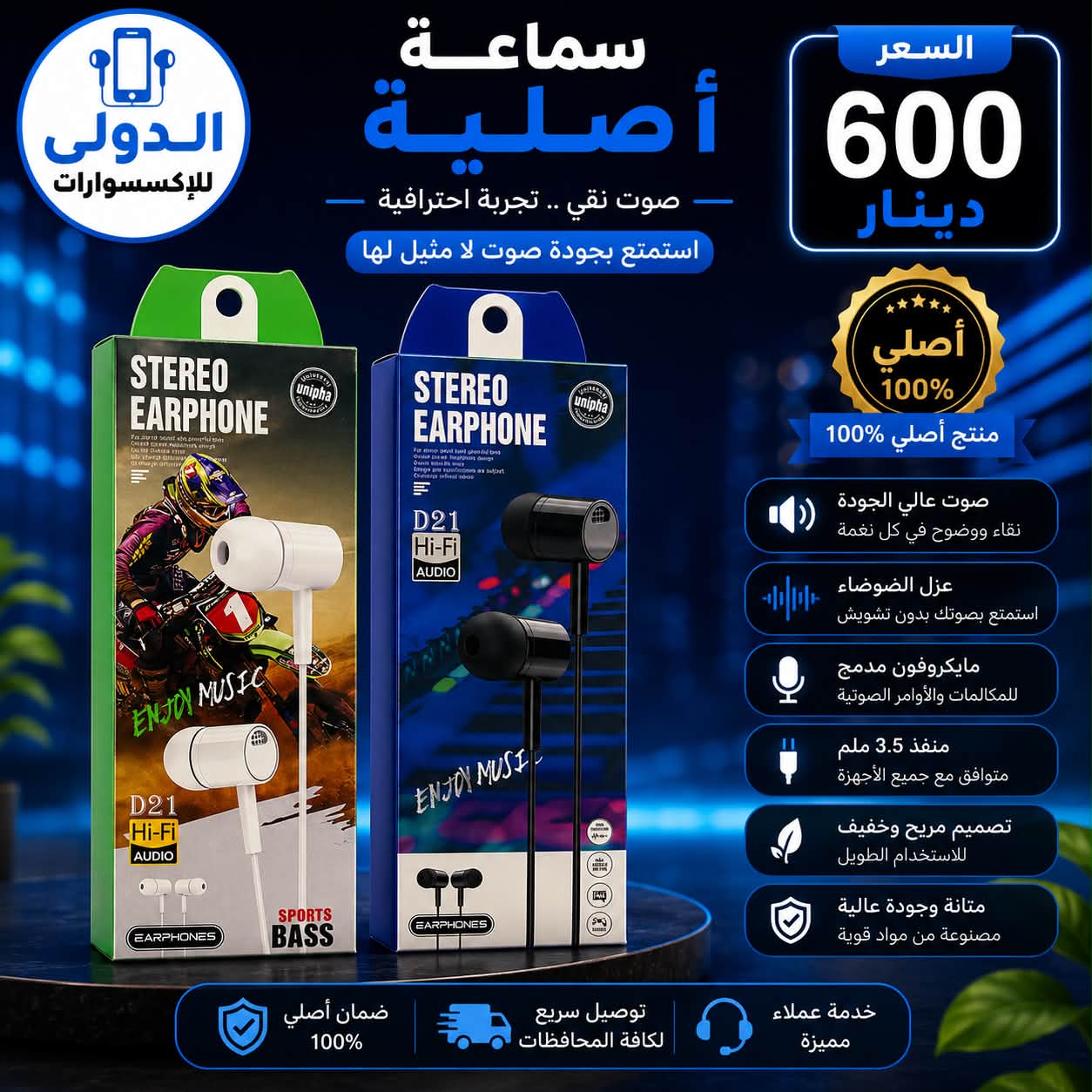الدولي اكسسوارات الموبايل Facebook ad: عروض جديدة وصلت!