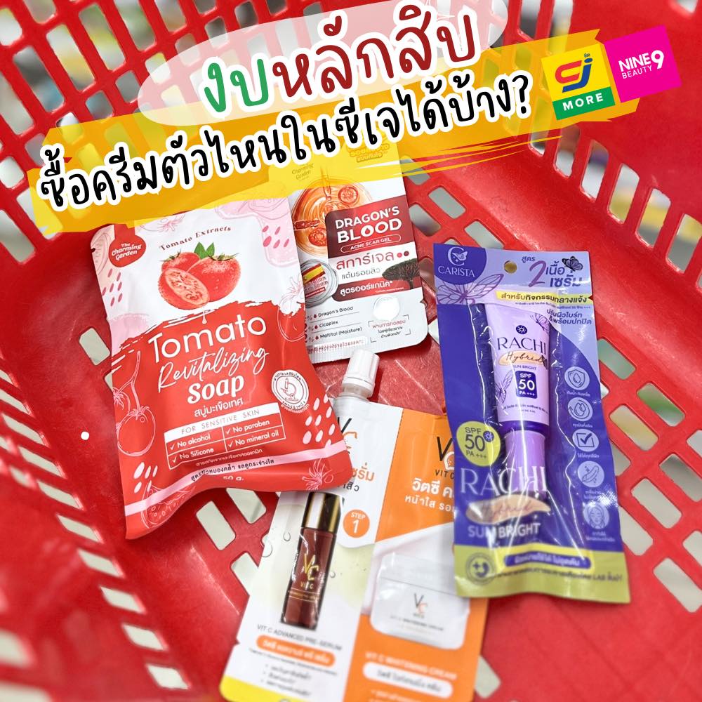 เด็กหญิงทานตะวัน Facebook ad: งบหลักสิบ ซื้อครีมตัวไหนในซีเจได้บ้าง?