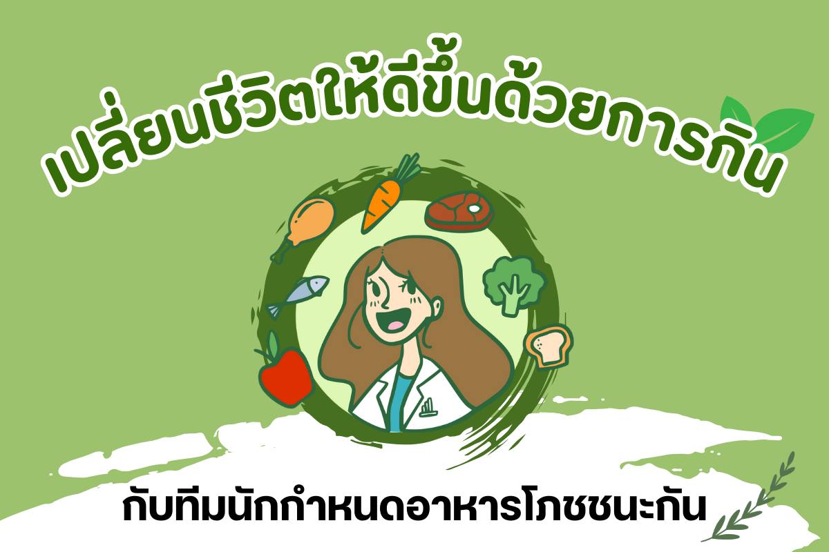 ปรึกษาโภชนาการกับนักกำหนดอาหาร ทีมโภชชนะกัน photchanakan Facebook ad