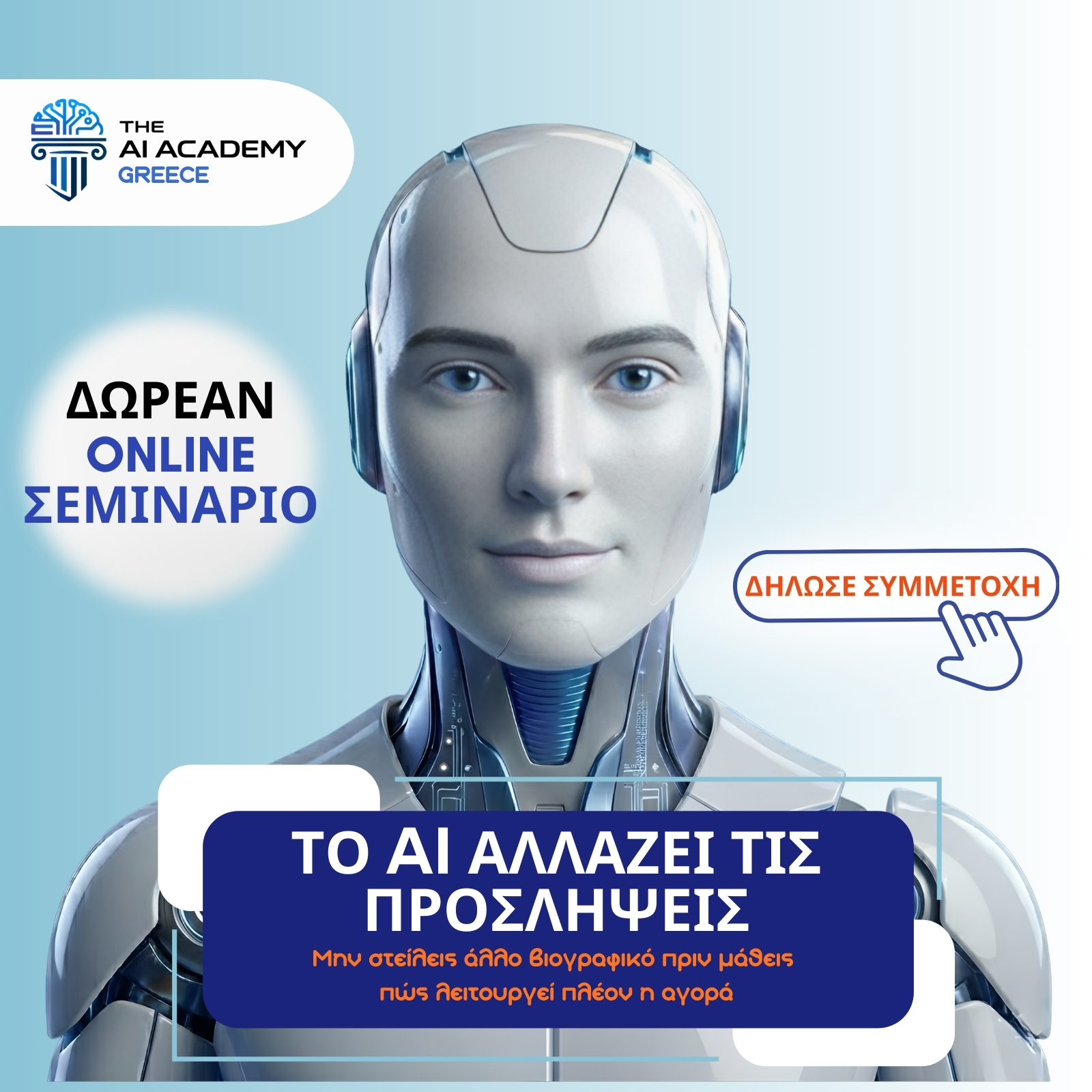 The AI Academy - Greece Facebook ad: ΒΡΕΣ ΤΗΝ ΕΠΟΜΕΝΗ ΔΟΥΛΕΙΑ ΣΟΥ ΧΡΗΣΙΜΟΠΟΙΩΝΤΑΣ ΤΟ ΑΙ