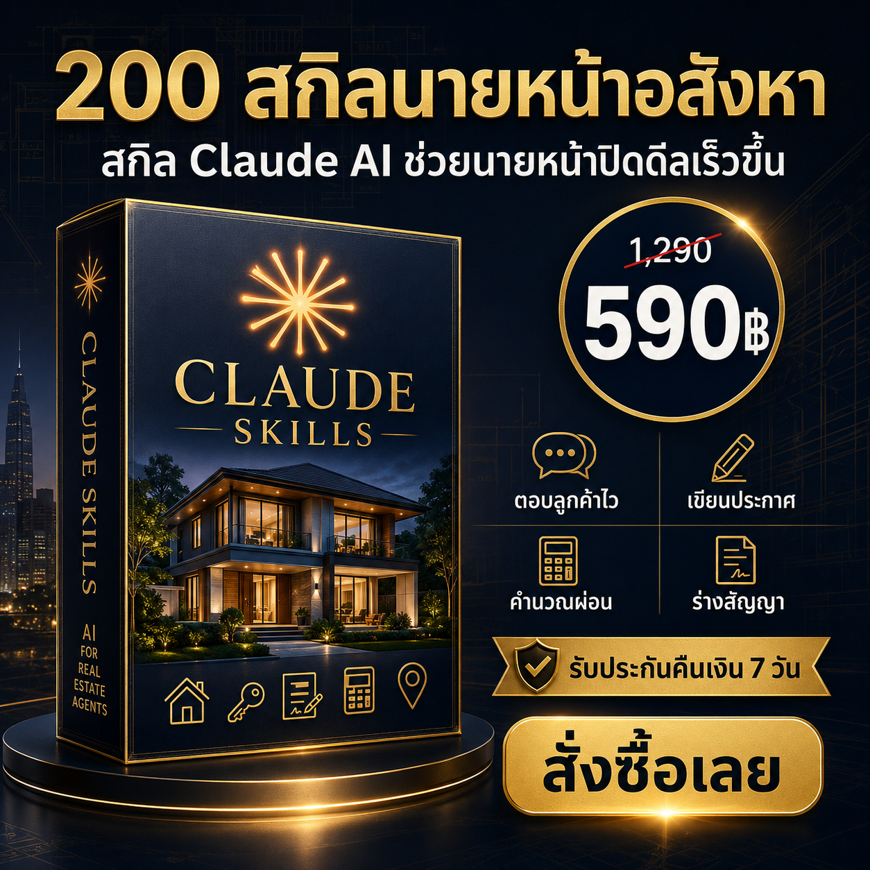 1000skills Facebook ad: 200 สกิล AI สำหรับนายหน้า, ปิดดีลเร็วขึ้น ฿590