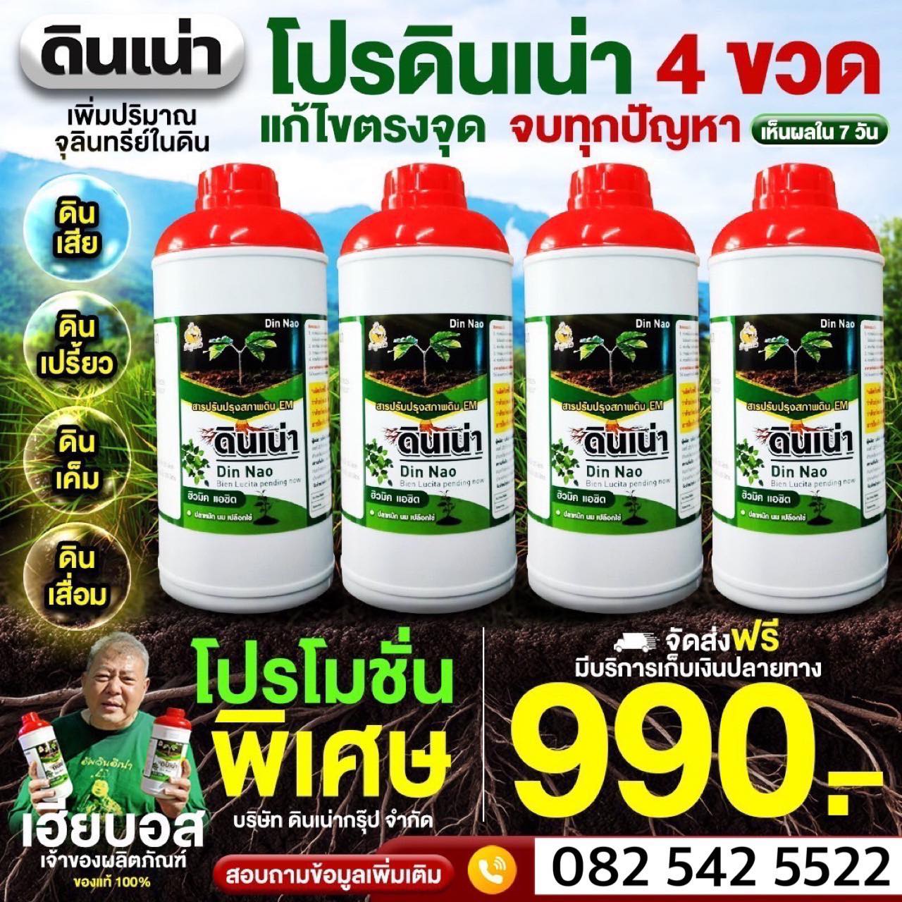 ดินเน่า By Mr.ดินดี Facebook ad: โปรแรง ดินเน่า 4 ขวดแค่ 990 บาท