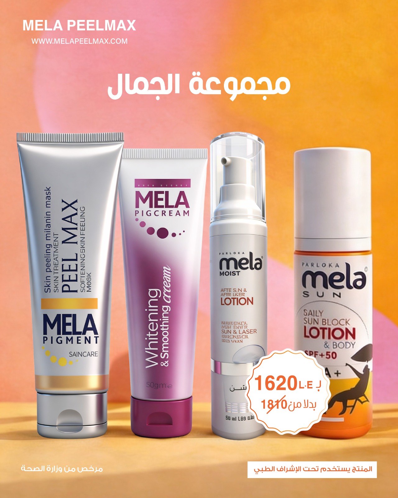 Mela PeelMax Facebook ad: عرض مجموعة الجمال روتين متكامل بخصم مايتفوتش