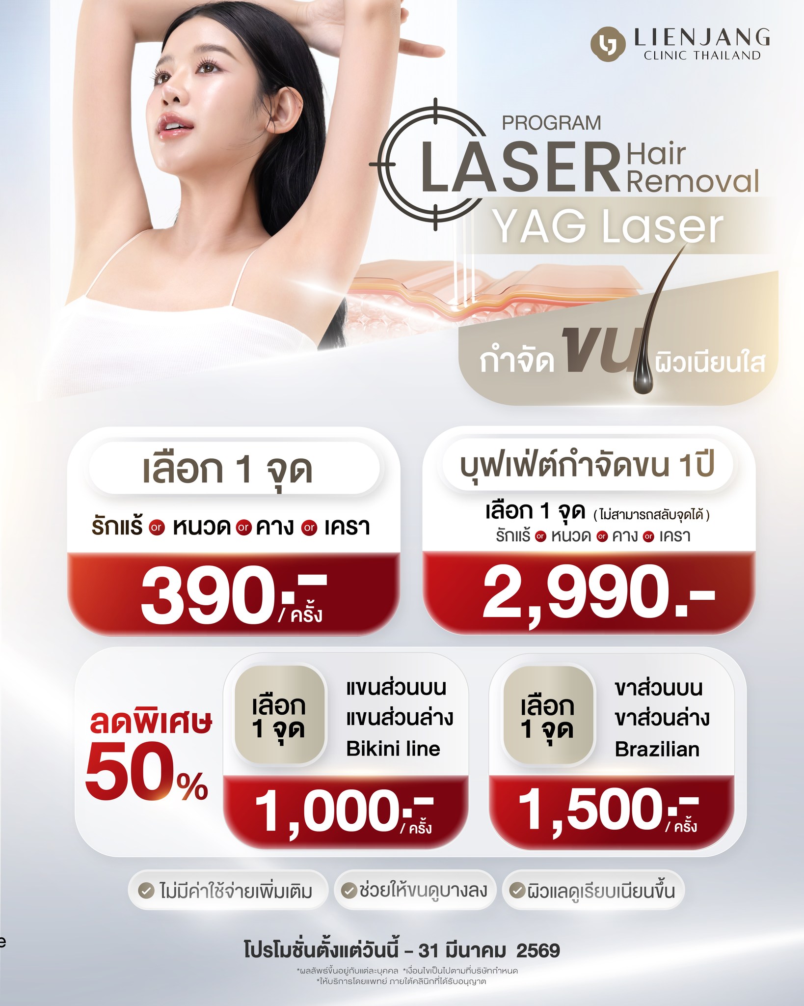 Lienjang Thailand Facebook ad: โปรแกรมเลเซอร์กำจัดขนกึ่งถาวร Program Laser Hair Removal…