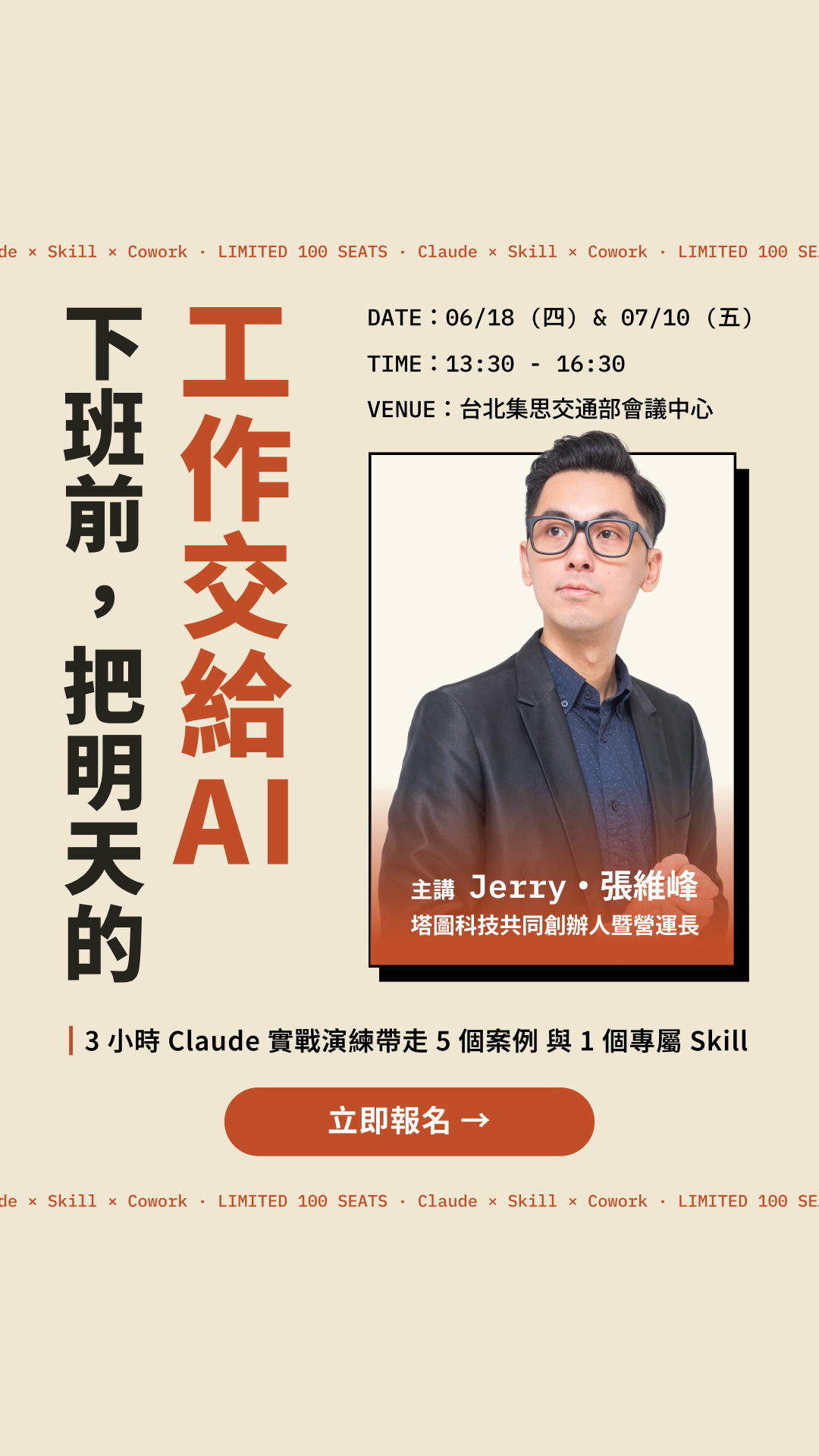 張維峰(Jerry Chang) Facebook ad: 解鎖 Claude 生態系!3 小時打造你的專屬 AI 員工