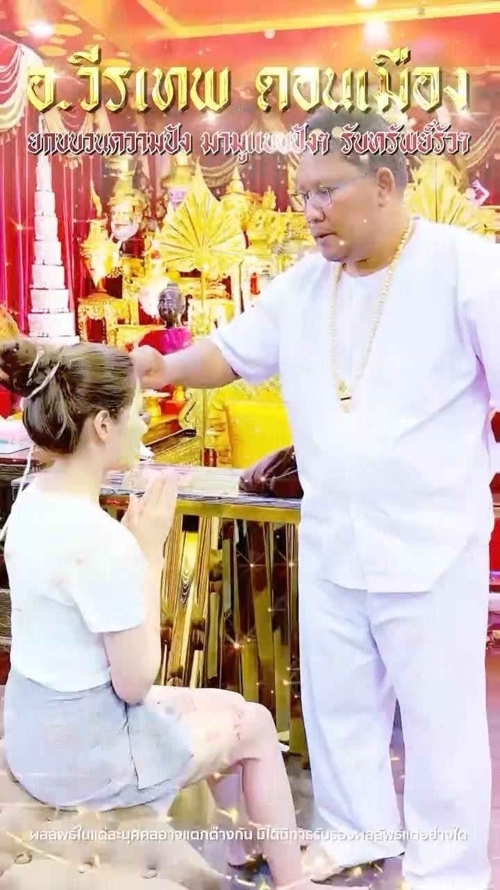 พ่อครูวีรเทพ - ดูดวงจิตสัมผัส เสริมทรัพย์ เสน่ห์ปัง Facebook ad: ยอดพุ่ง งานรุ่ง เสน่ห์ปัง (ดอนเมือง)