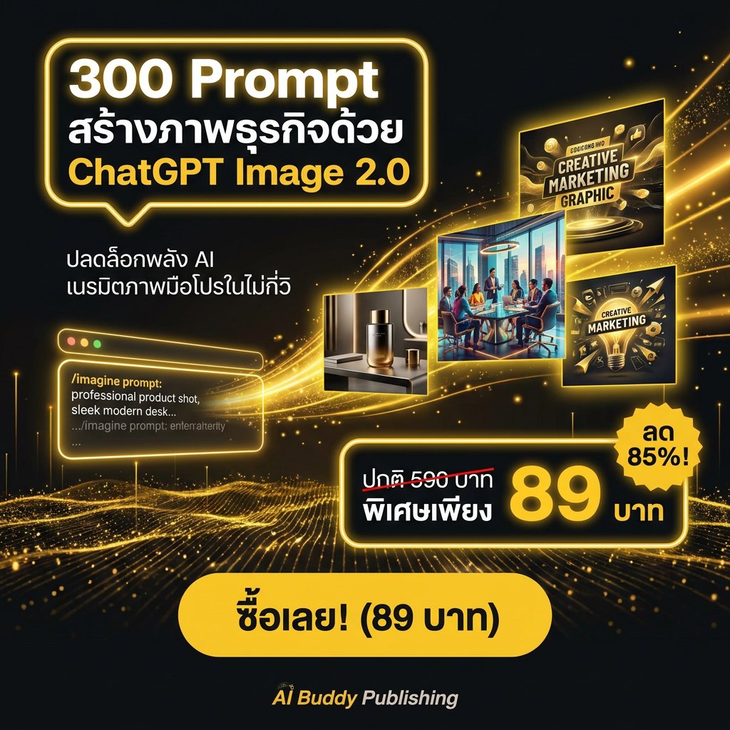 AI Buddy เพื่อนคู่คิด สร้างงาน สร้างอาชีพ Facebook ad