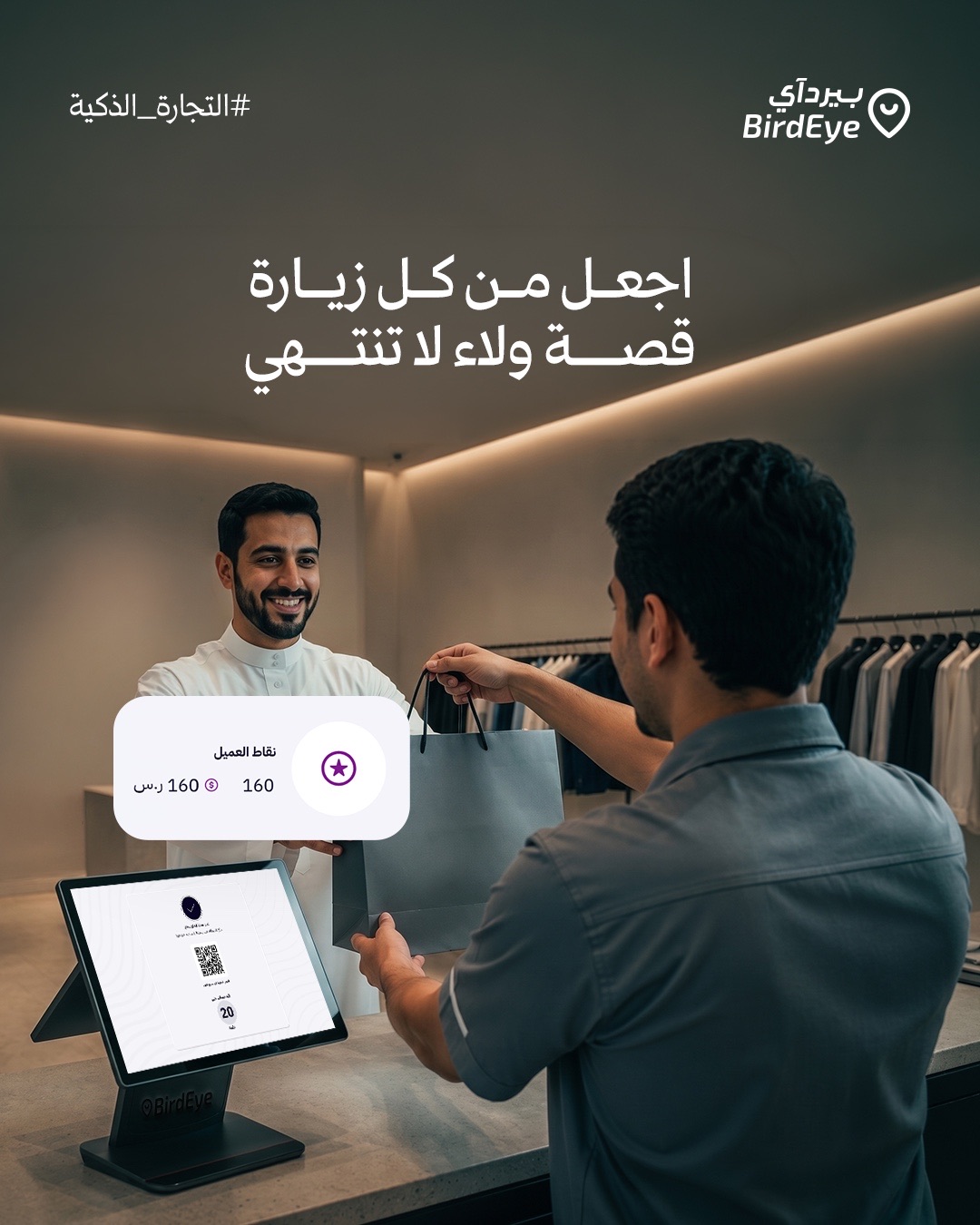 بيرداي Birdeye Facebook ad: العميل ما يرجع لمن يبيعه، بل يعود لمن…