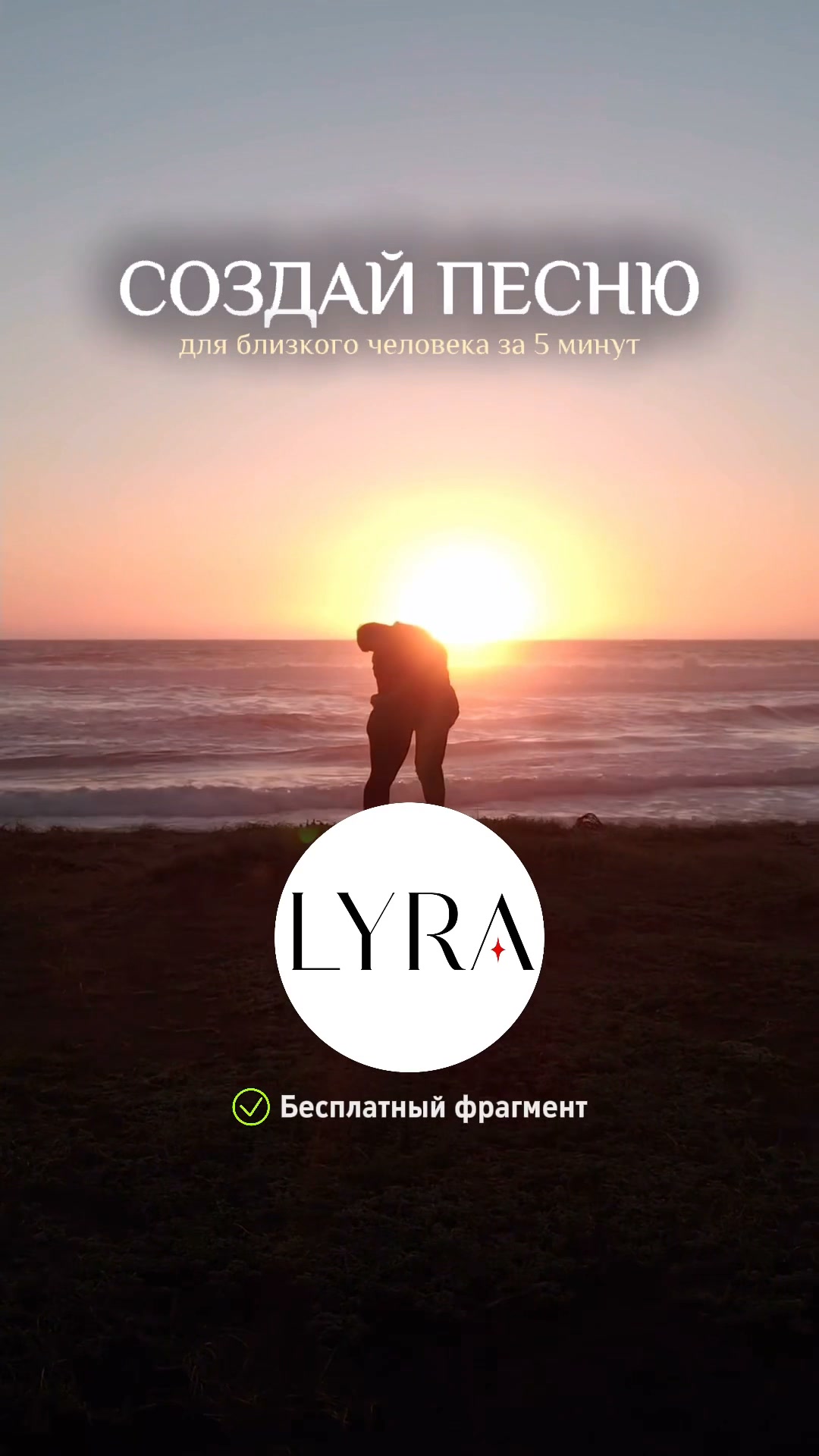 LYRA Facebook ad: Песня о близком человеке