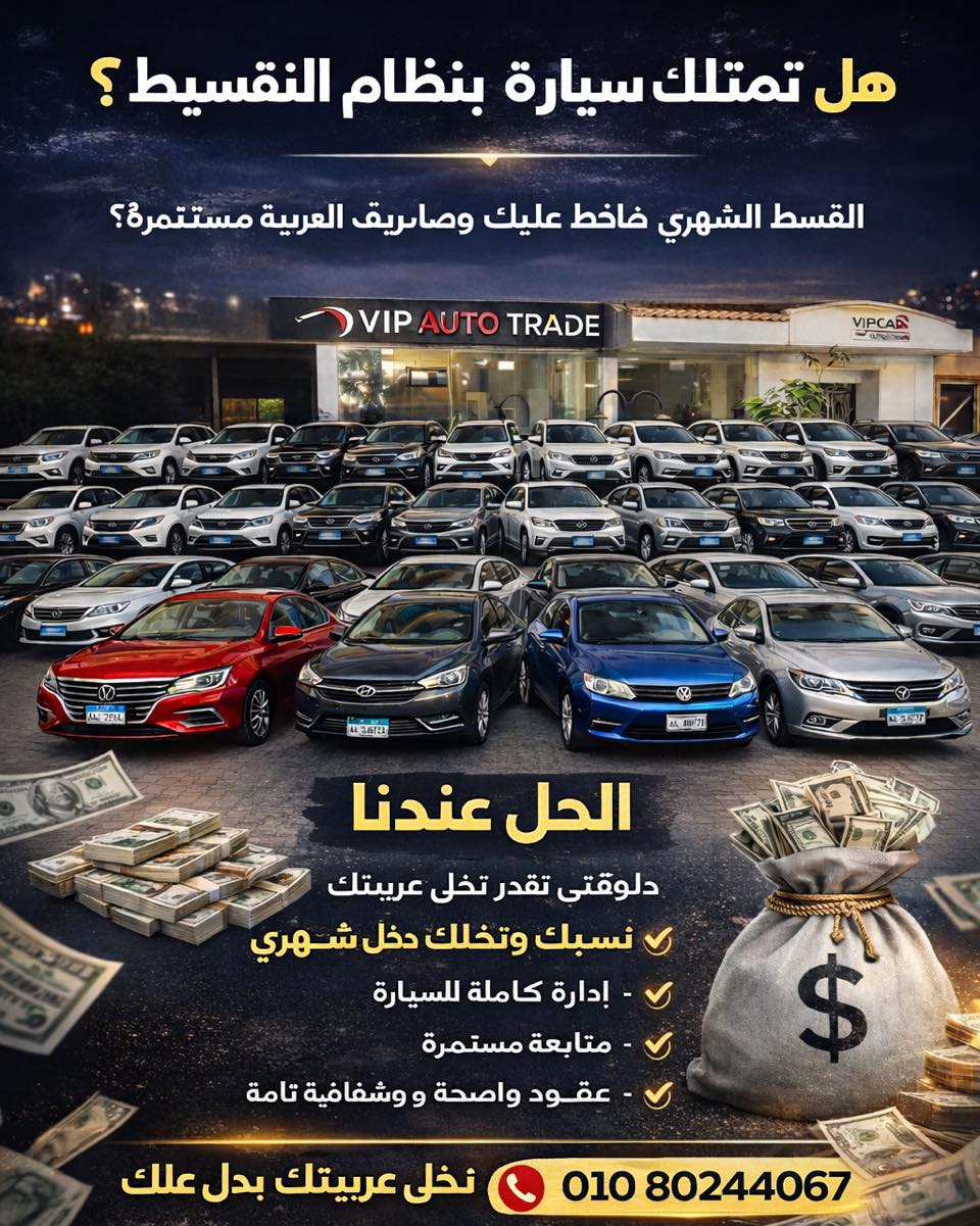 VIP Auto Trade Facebook ad: �� استثمر سيارتك معنا بدون قلق