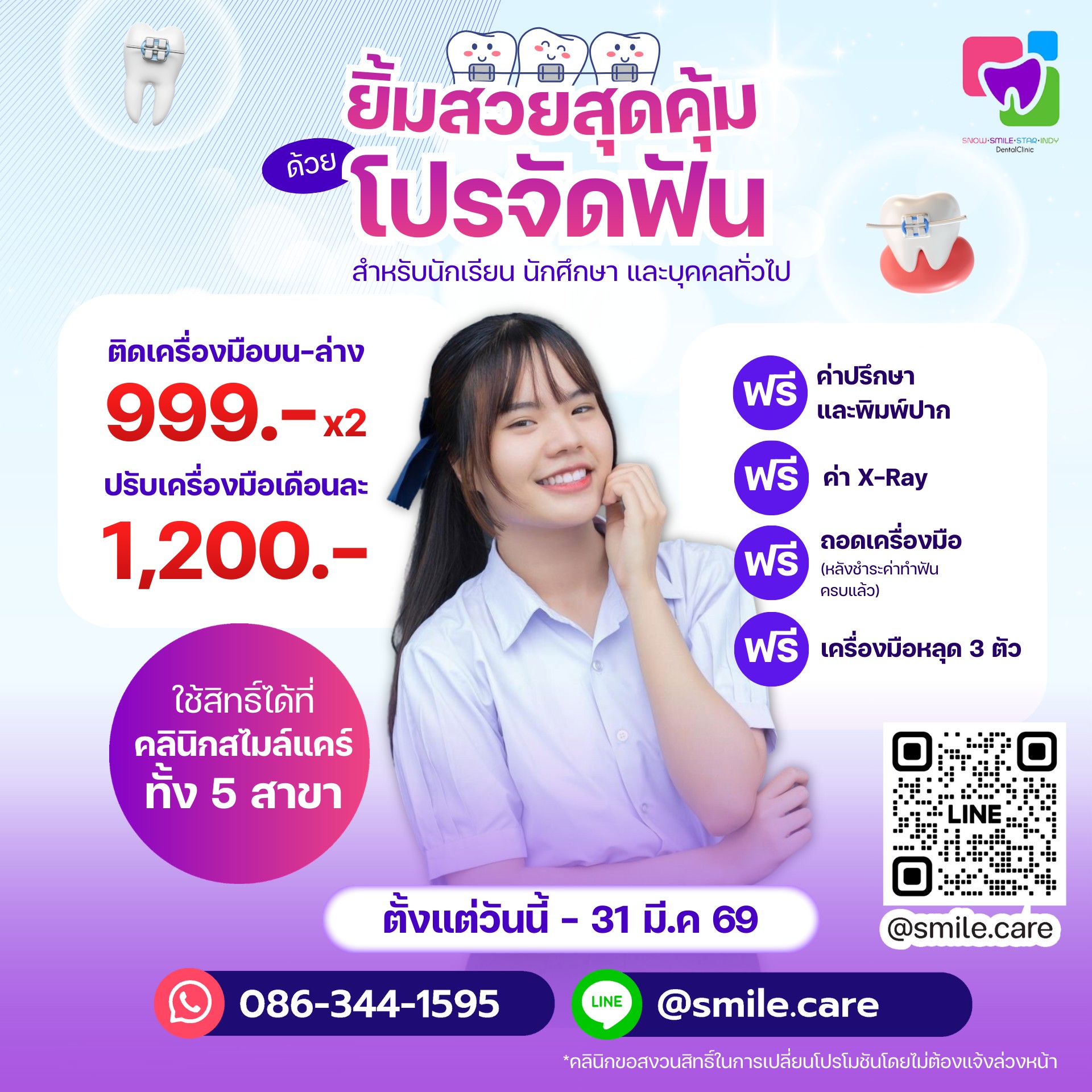 คลินิกทันตกรรมสไมล์แคร์ สโนว์เดนทัล สตาร์เดนทัล อินดี้เดนท์ Facebook ad