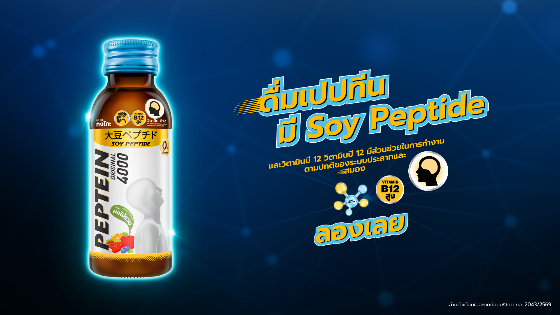 Pepteinth Facebook ad: ยุคนี้ทำงานต้องไว.ให้ Soy Peptide ช่วยเลย