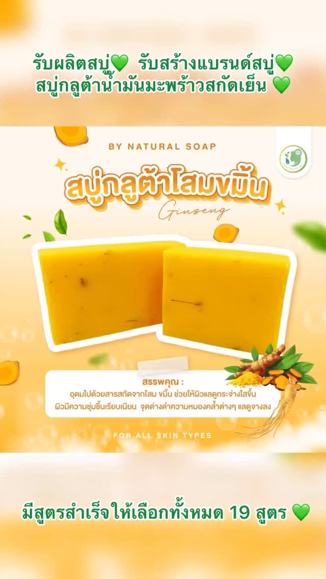 รับผลิตสบู่ โรงงานผลิตสบู่ รับสร้างแบรนด์สบู่ครบวงจร ครีม โลชั่น สครับ Facebook ad: รับผลิตสบู่ รับสร้างแบรนด์สบู่กลูต้าน้ำมันมะพร้าวสกัดเย็น