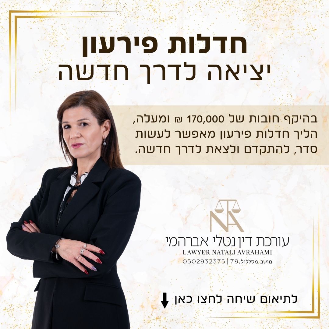 עוה״ד נטלי אברהמי חדלות פירעון Facebook ad: לתיאום שיחה >>