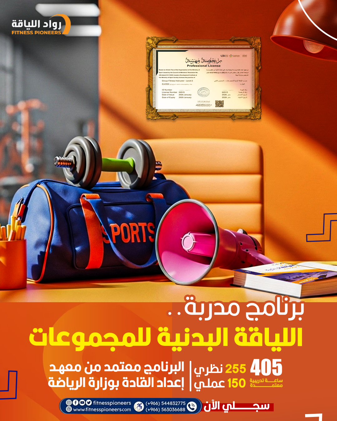 Fitness Pioneers Facebook ad: في كل كلاس تدخلينه،