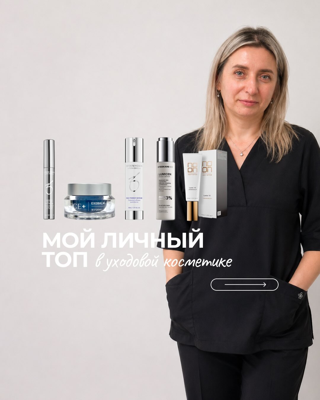 Косметолог Ela Facebook ad: Мой личный топ средств, с которыми я работаю…