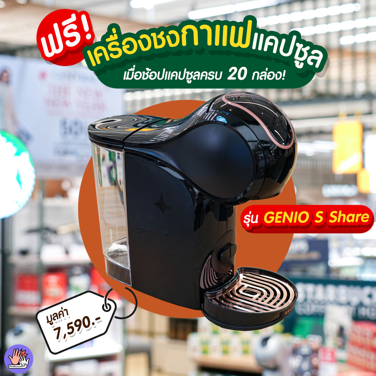 แท็กเพื่อนบอกโปร Facebook ad: สานฝันคนอยากมีเครื่องชงกาแฟเป็นของตัวเอง