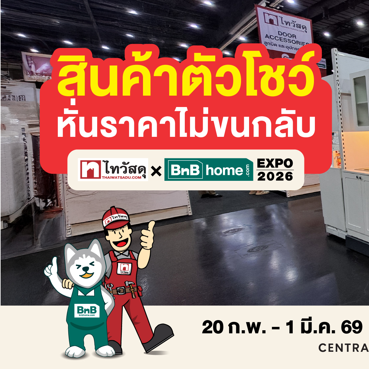 Thai Watsadu Facebook ad: โอกาสสุดท้าย! สินค้าตัวโชว์ หั่นราคาทิ้งงาน ไม่ขนกลับแน่นอน!