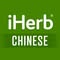 iHerb.com Chinese
