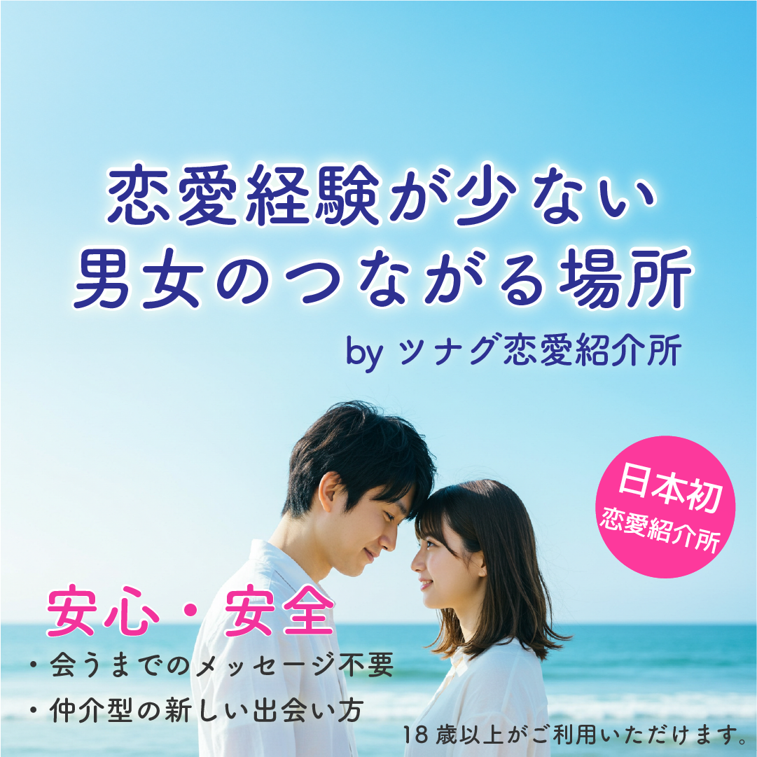 ツナグ Facebook ad: 【20代30代】顔合わせから始まる新しい恋活