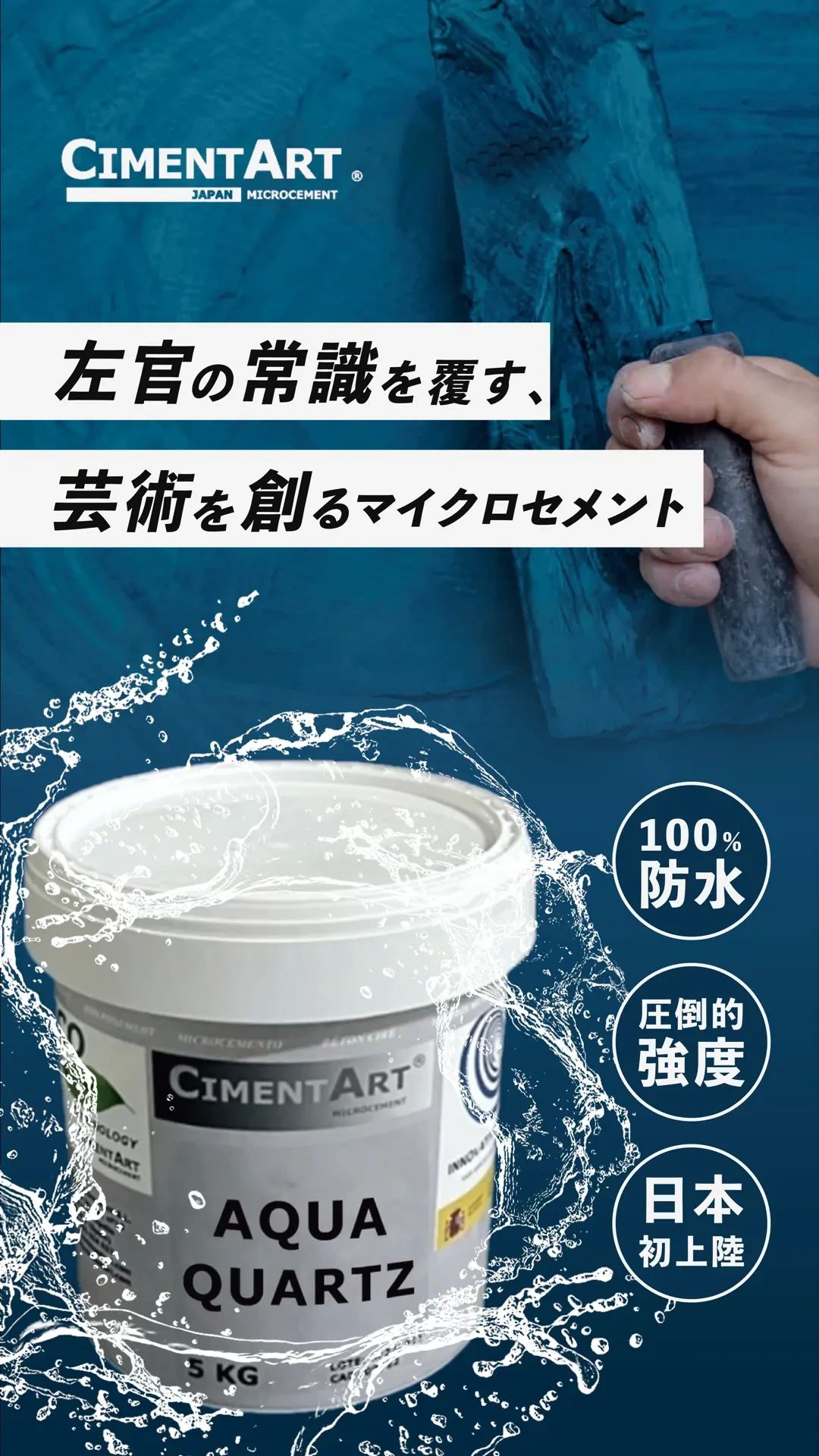 CimentArt Japan Facebook ad: 日本初上陸!完全防水のマイクロセメント