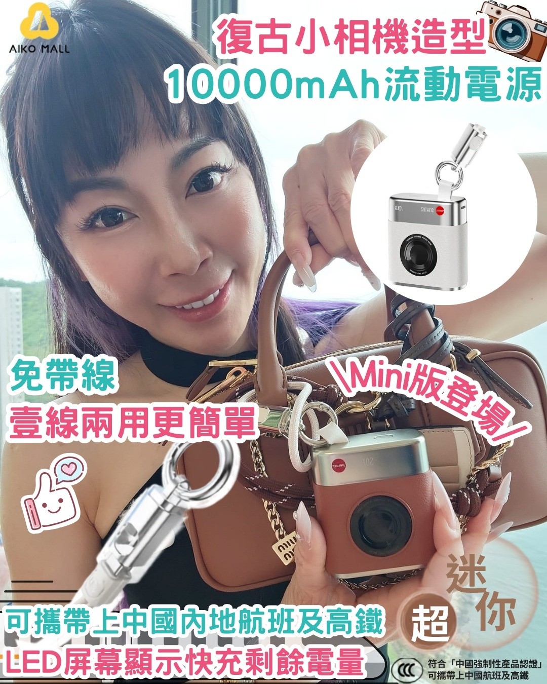 AikoMall Facebook ad: 細過包紙巾 又快又輕便嘅充電寶 仲可以當手袋掛飾