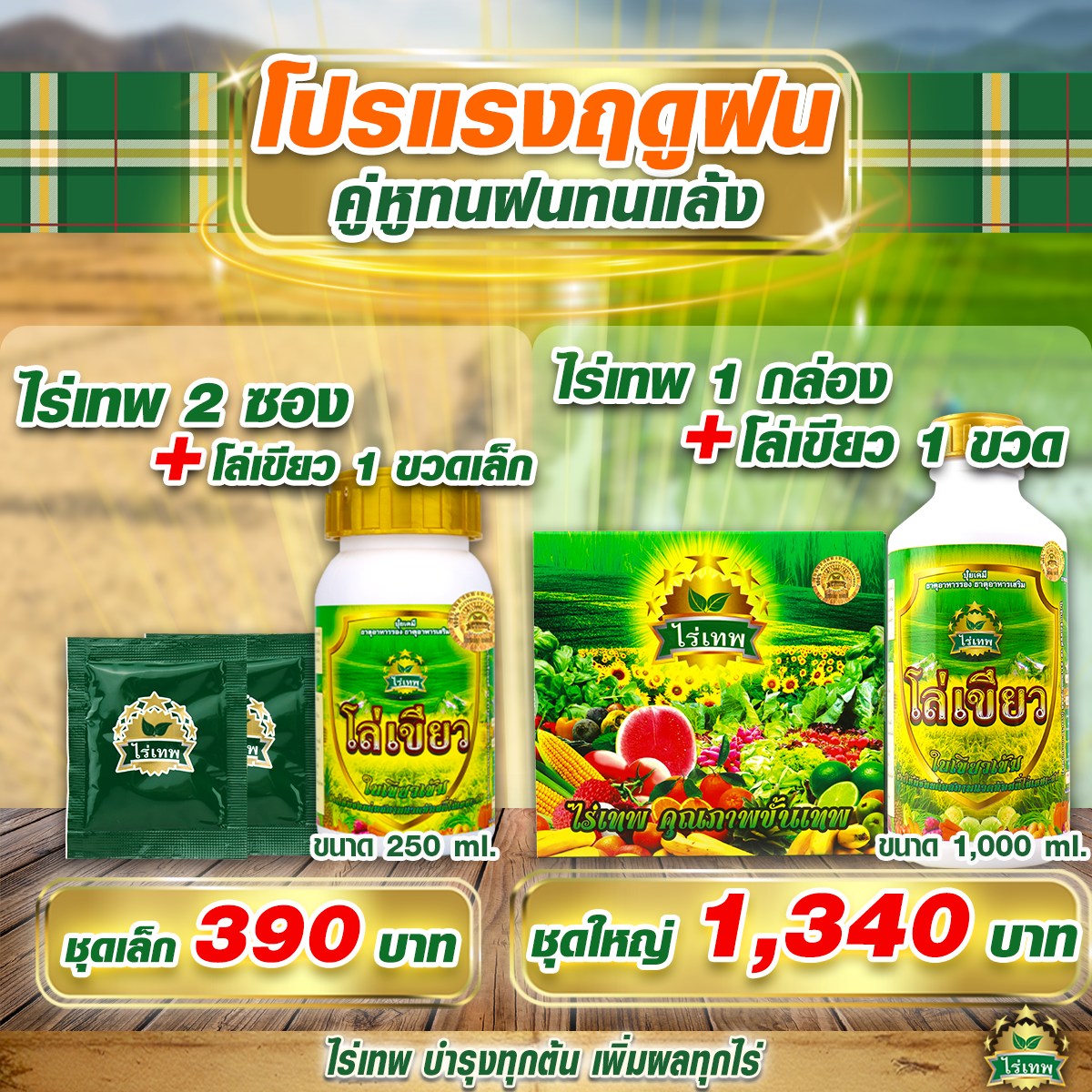 ไร่เทพ Facebook ad