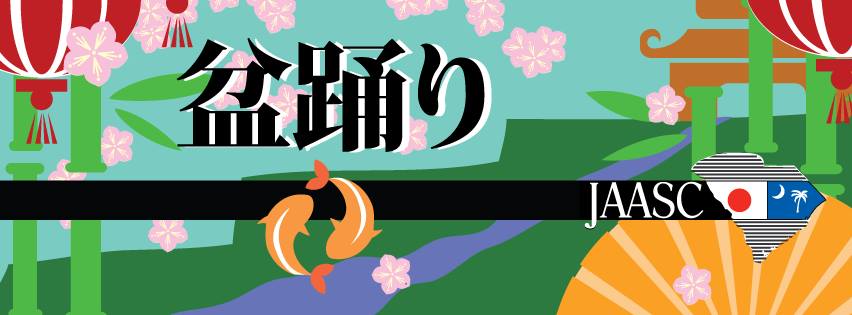 Japan-America Association of South Carolina Facebook ad: Bon Dance Japanese Culture Festival 2026 盆踊り