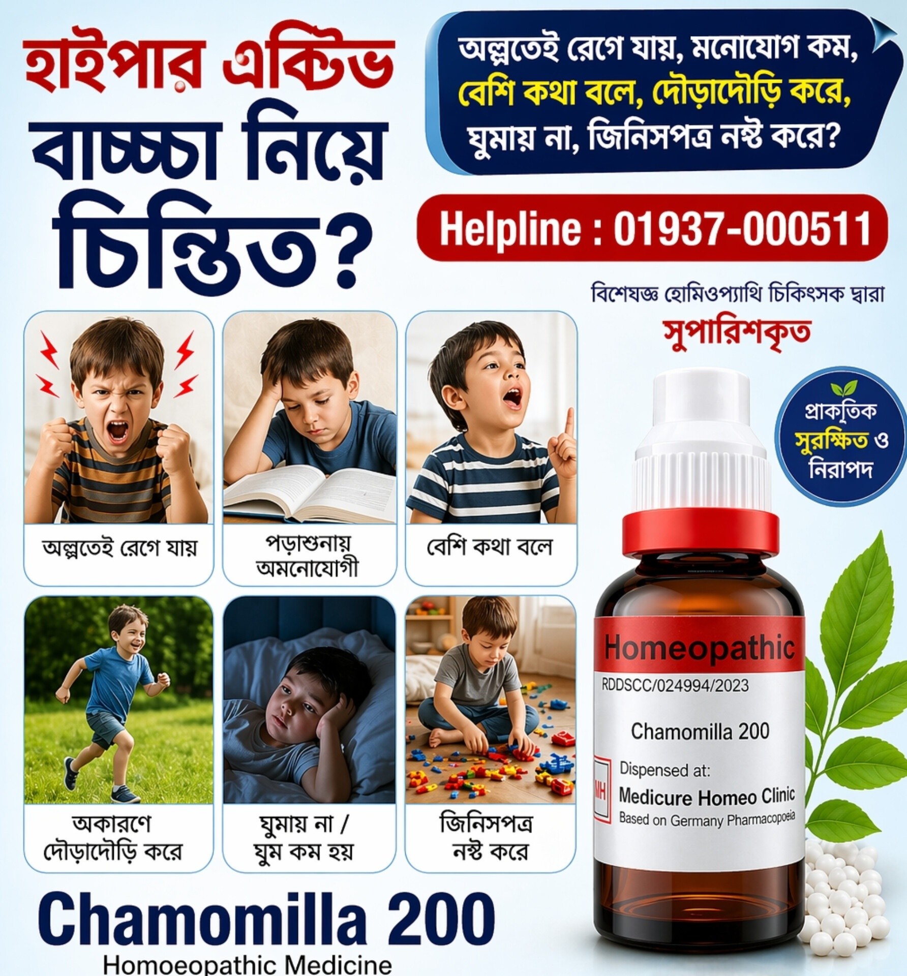 Health Care HC Facebook ad: বাচ্চা কি খুব বেশি চঞ্চল?