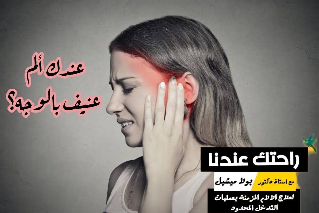 علاج الألم التداخلي - أ.د/ بولا ميشيل Intervention pain management Facebook ad: آلام الوجه لها اسباب عديدة