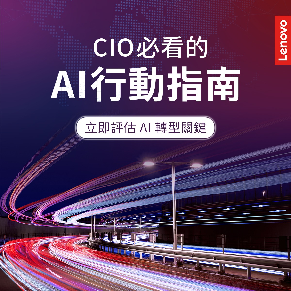 Lenovo Taiwan Facebook ad: AI Ready,不只是口號,而是企業競爭力。