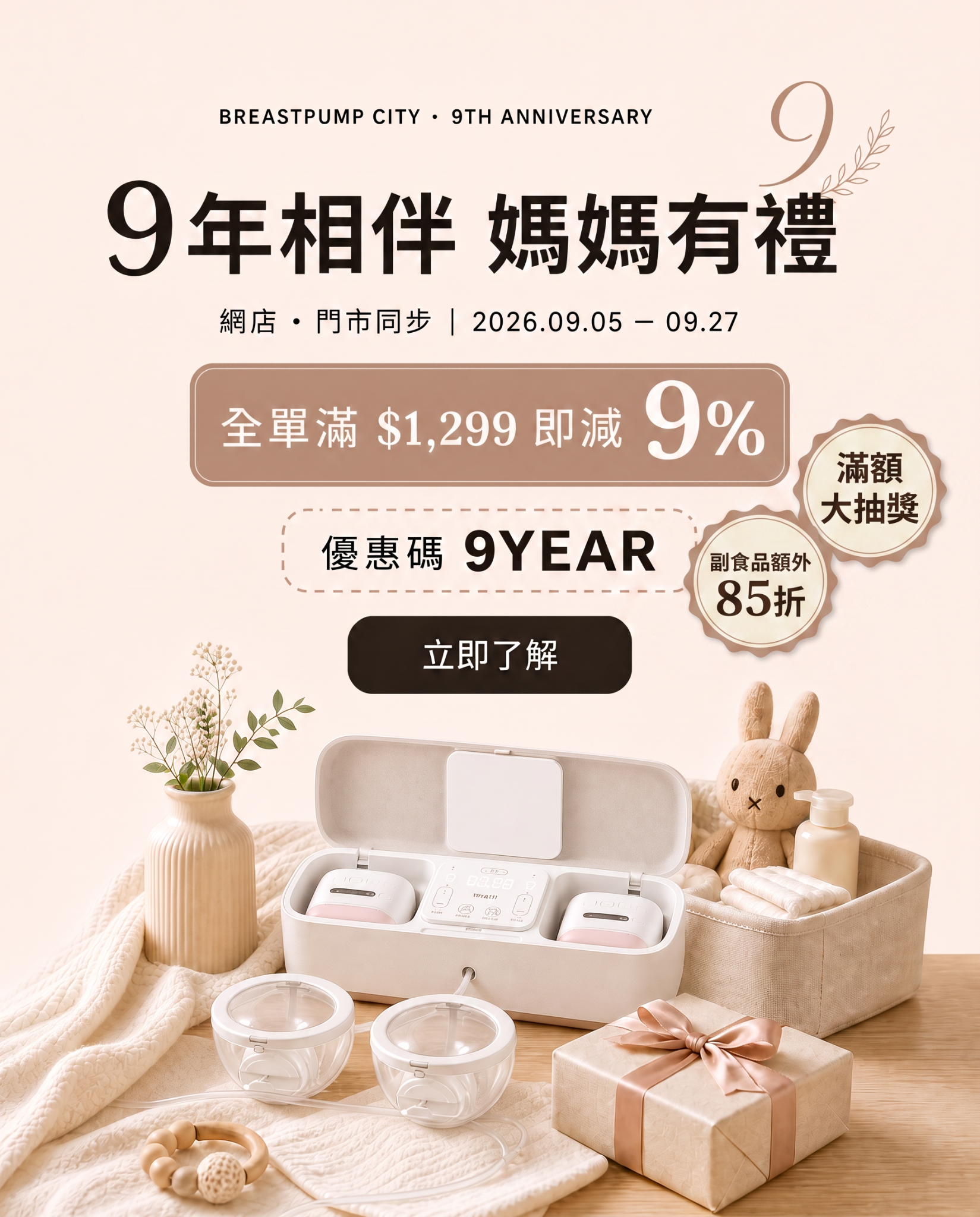 奶泵城母嬰用品店-優合 Cimilre Spectra Medela 奶泵專家-歡迎到門市試機及查詢 Facebook ad: 9週年優惠,網上門市同步,消費滿$1,299 全單減9%
