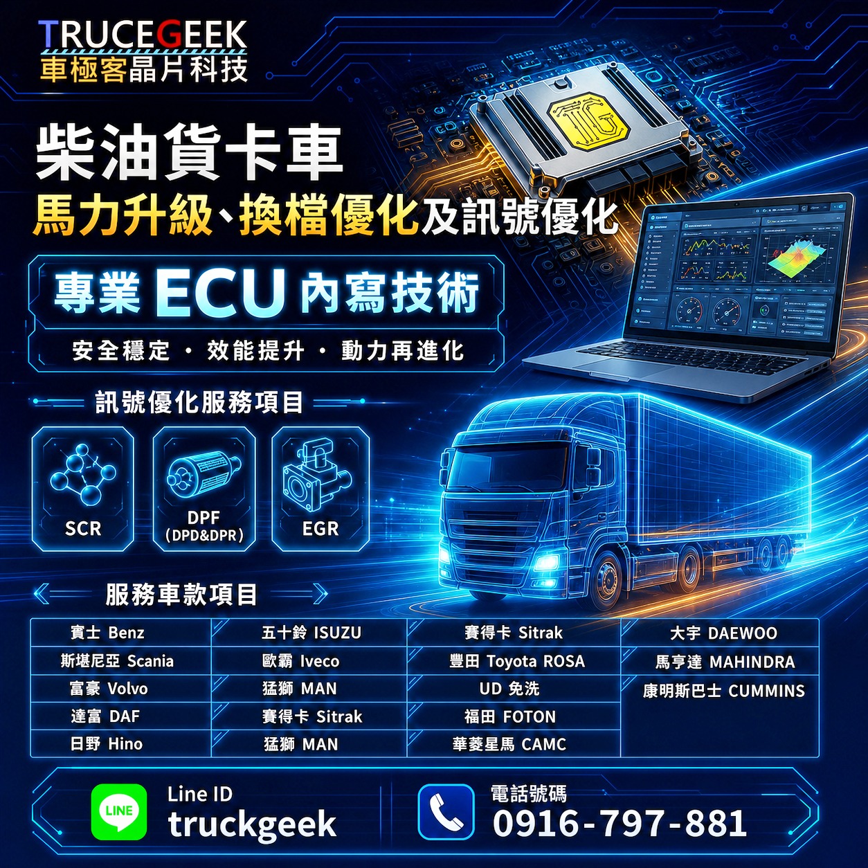 TruckGeek 車極客 - 貨卡ecu魔術師 Facebook ad: 動力升級|訊號優化|限速優化!ECU內寫的專家!