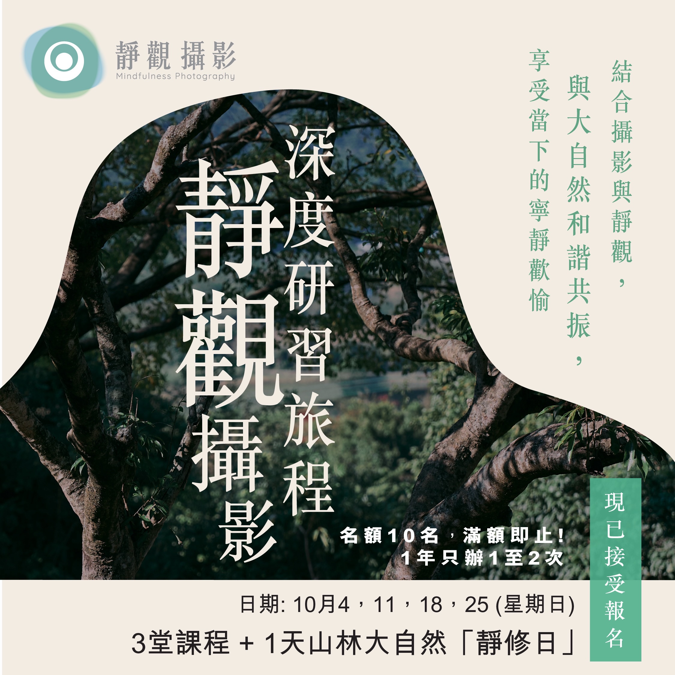 Mindfulness Photo HK Facebook ad: 靜觀攝影深度研習旅程:3堂課程+1天「靜修日」