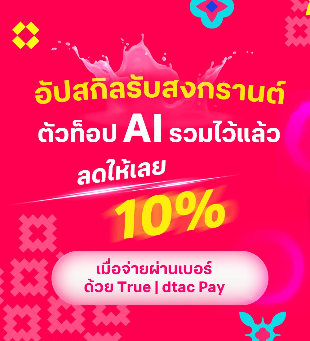 dtac Facebook ad: สงกรานต์นี้ อัปสกิลให้ปังด้วย AI