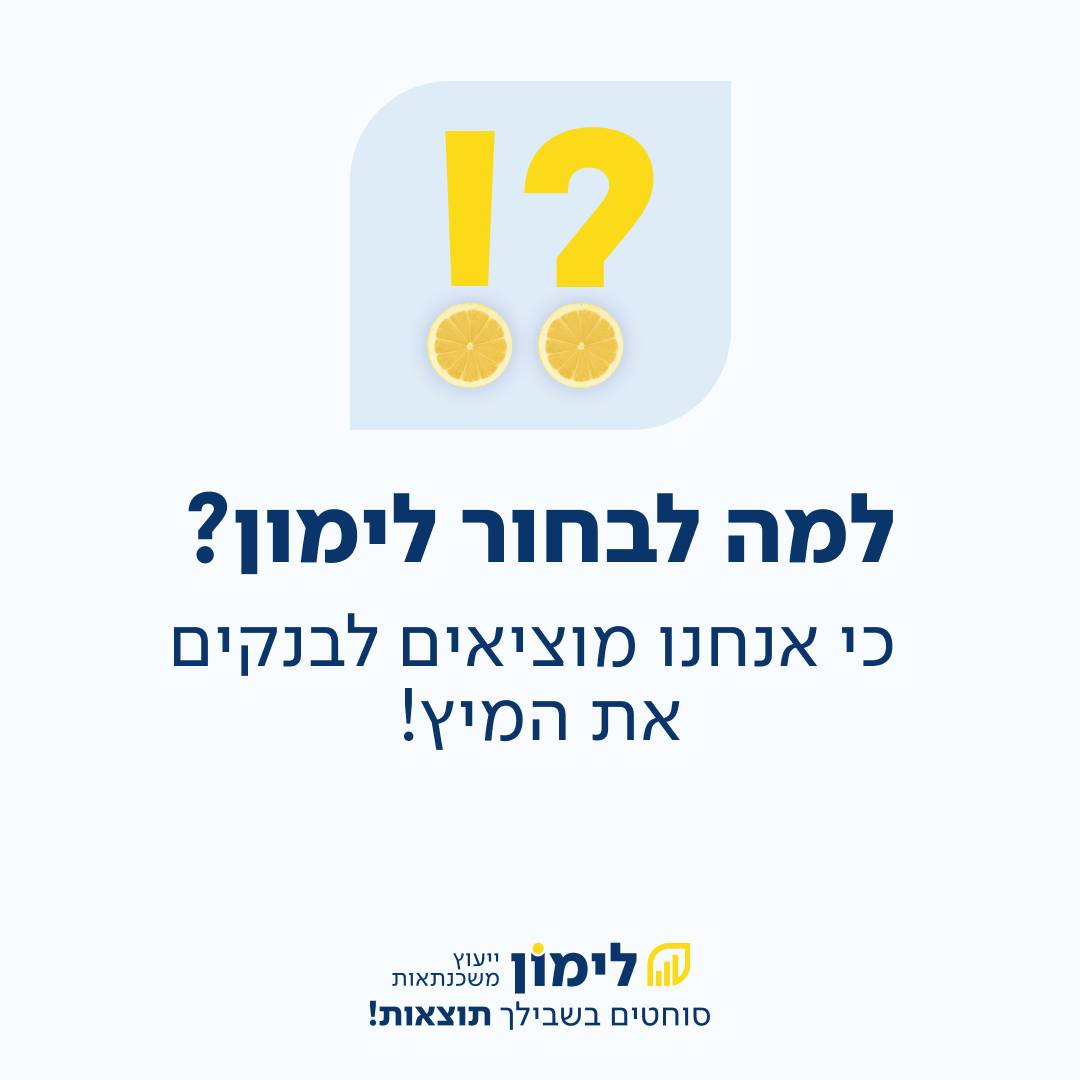 לימון משכנתאות - מוציאים לבנקים את המיץ בשבילך Facebook ad