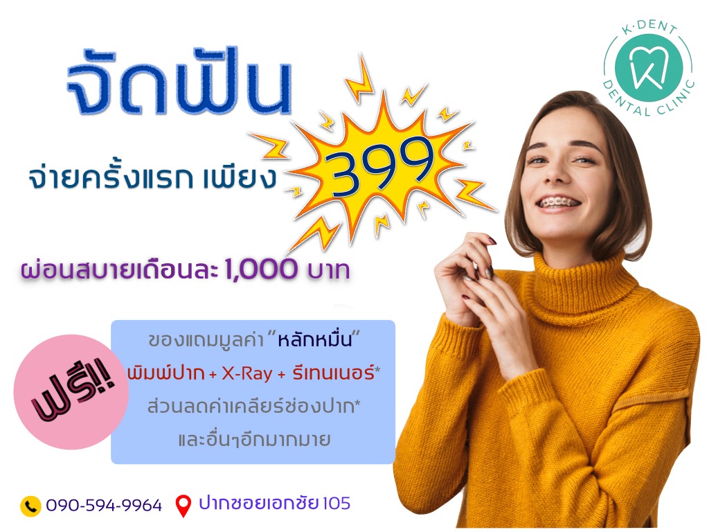 K-Dent Dental Clinic ทำฟัน จัดฟัน รากฟันเทียม ฟอกสีฟัน เอกชัย105 บางบอน Facebook ad from Nov 24, 2023