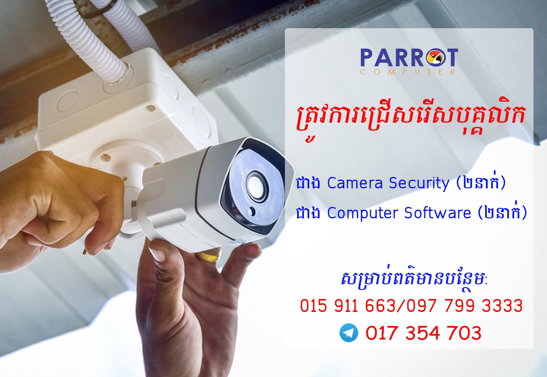 Parrot Computer Shop Facebook ad: ====ត្រូវការបុគ្គលិក====