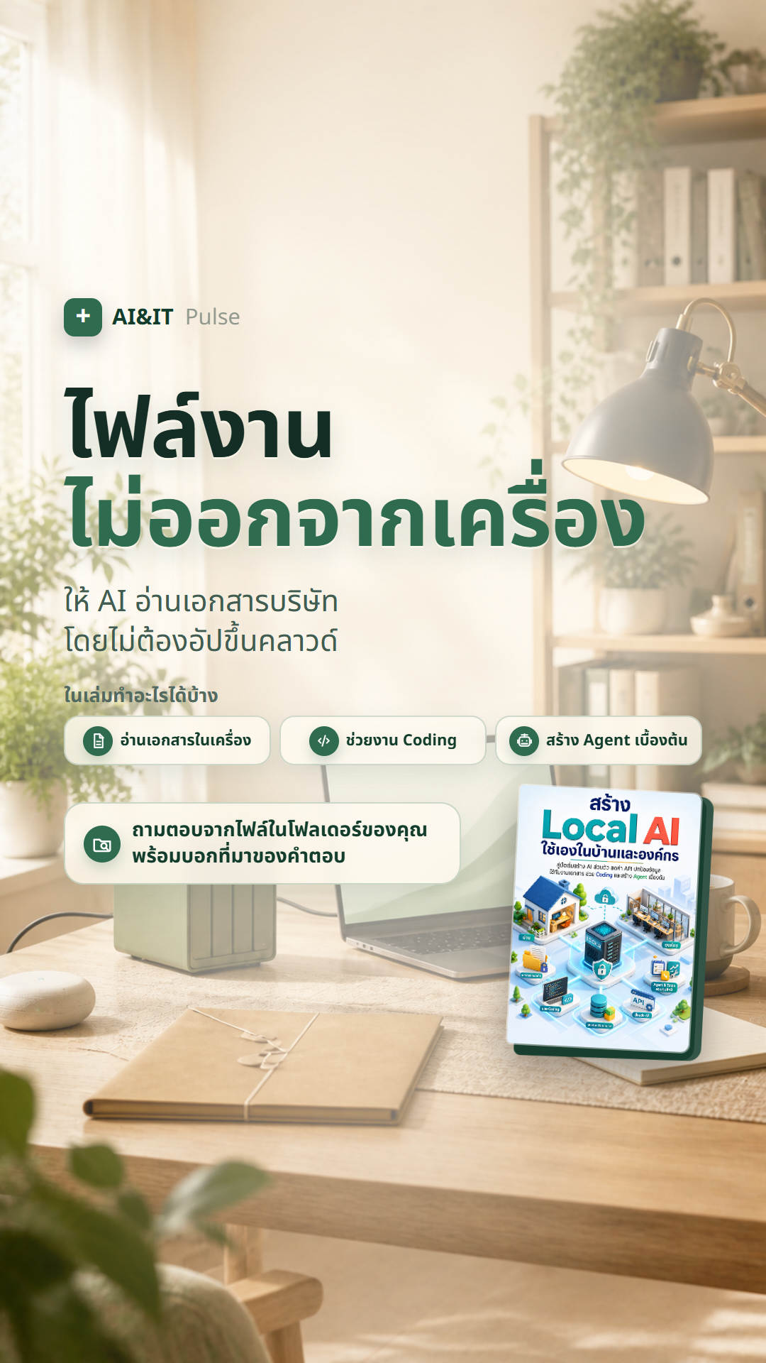 AI & IT Pulse Facebook ad: คู่มือเริ่มต้น Local AI