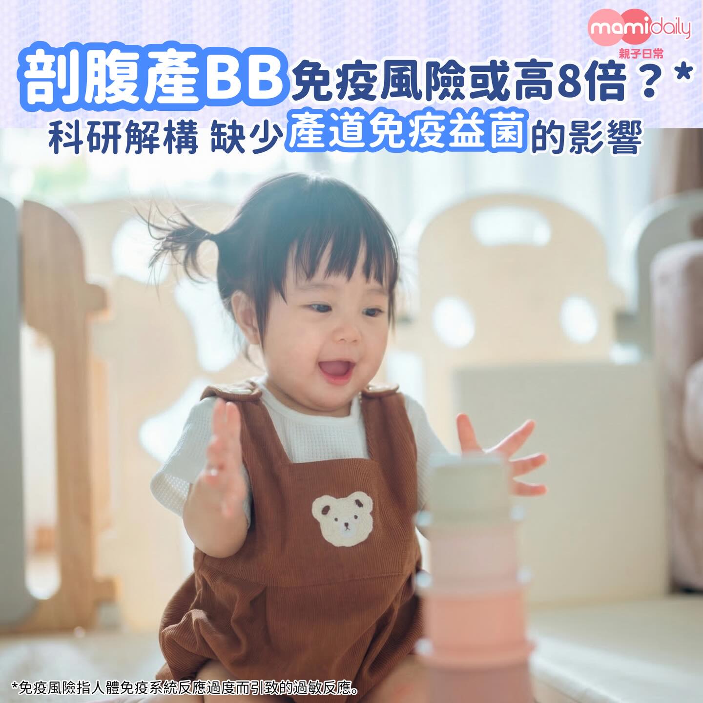 MamiDaily 親子日常 Facebook ad: 【剖腹產必讀 】研究指出 開刀BB免疫風險高8倍 Aptamil白金版 剖腹產寶寶專屬免疫力配方
