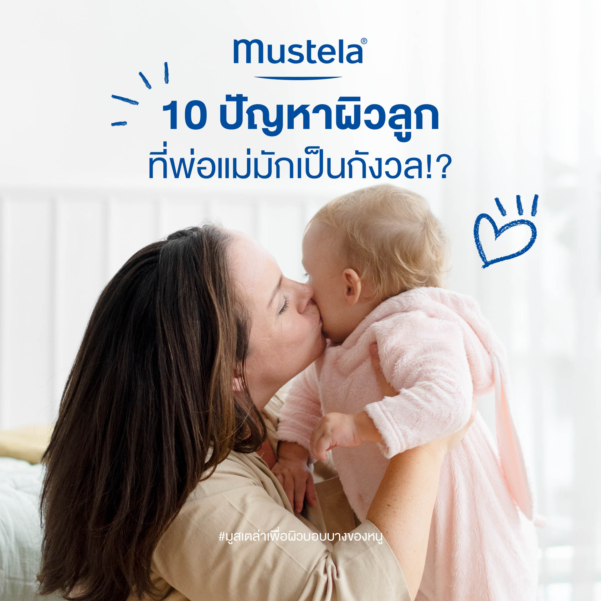 Mustela Thailand Facebook ad: 10 ปัญหาผิวที่พบบ่อยในเด็ก