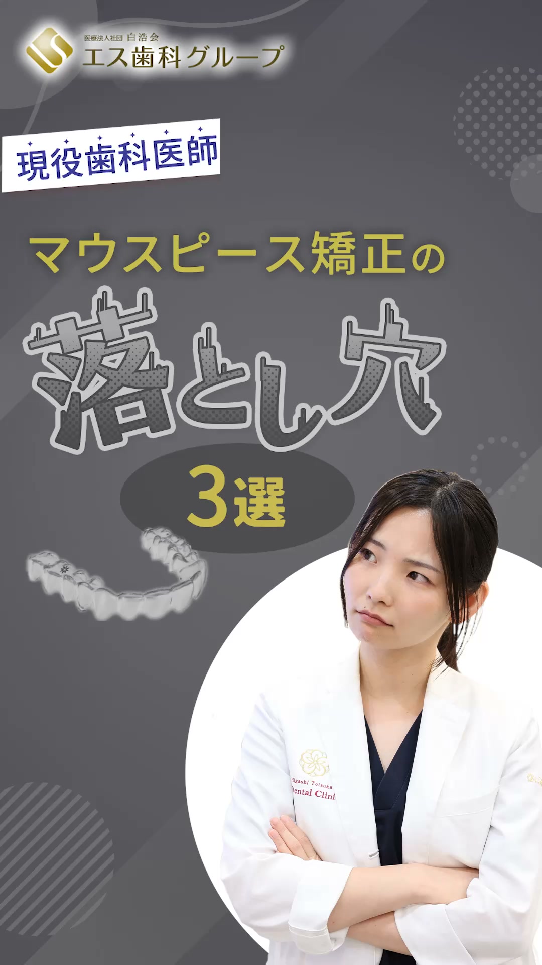 医療法人社団白浩会 エス歯科グループ Facebook ad: 安さだけで選ぶのはNG!マウスピース矯正の落とし穴