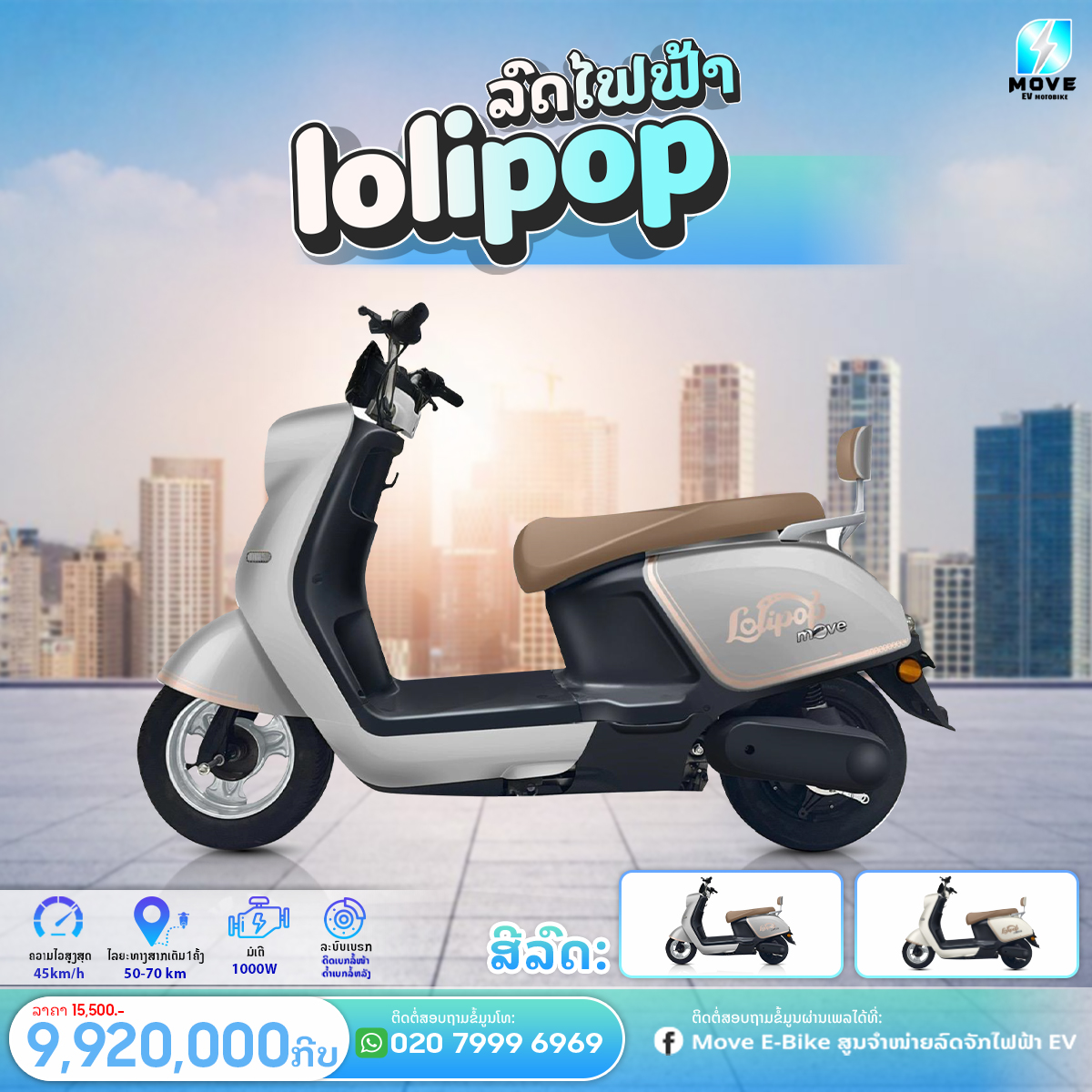 Move E-Bike ສູນຈຳໜ່າຍລົດຈັກໄຟຟ້າ EV Facebook ad