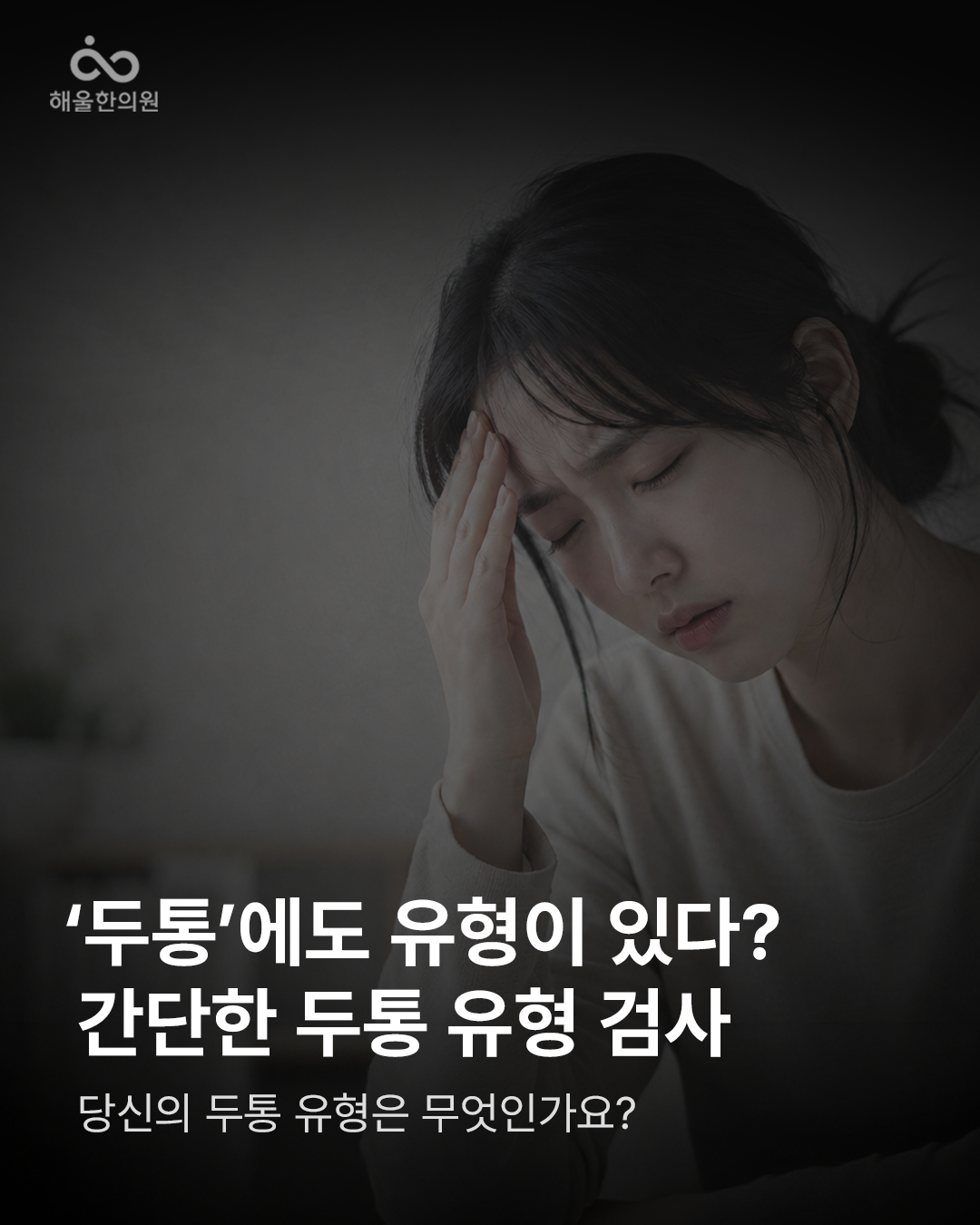 해울한의원 Facebook ad: MBTI는 해봤는데