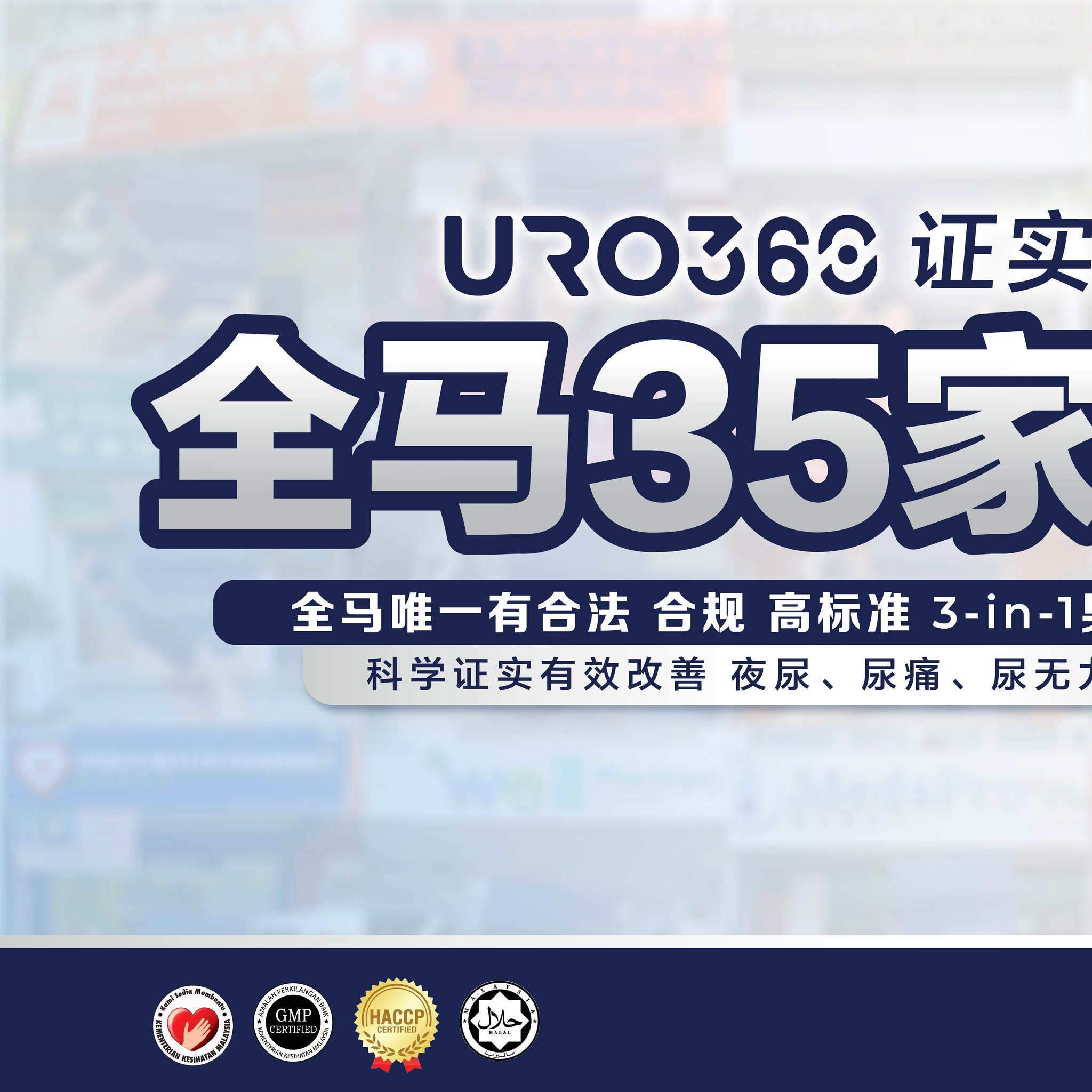 Uro360 男人泌尿专家 by Naturelish Facebook ad: 全马 35 家药房都在卖的 URO360
